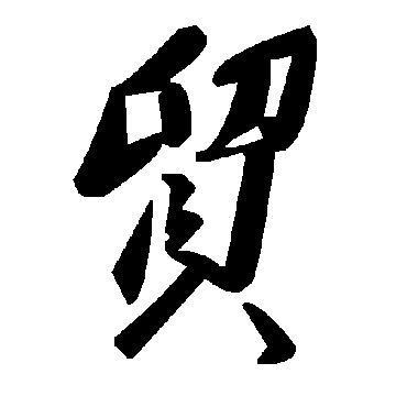 毛泽东