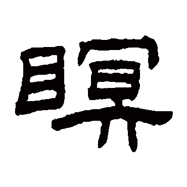 陈豫钟