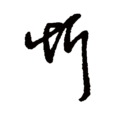 字汇