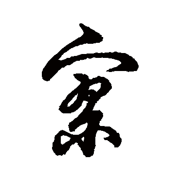 字汇