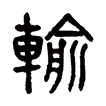 吴大澂