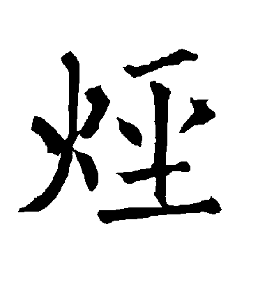 柳公权