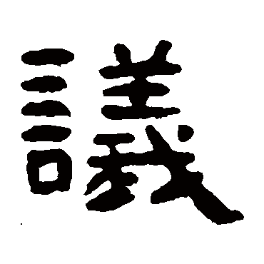 吴隐