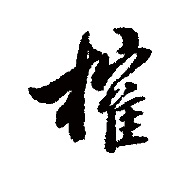 翁方纲