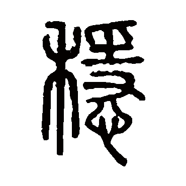 说文解字