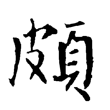 柳公权