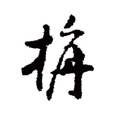 沈学植