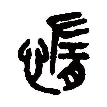 吴大澄