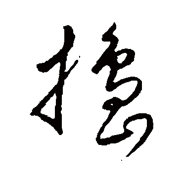 沈粲