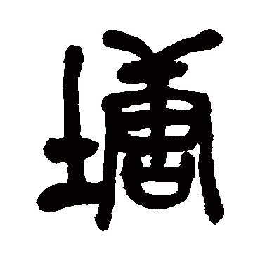 吴昌硕