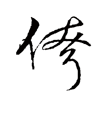 字汇