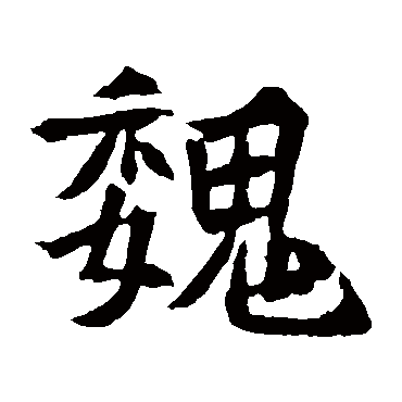 元珍墓志