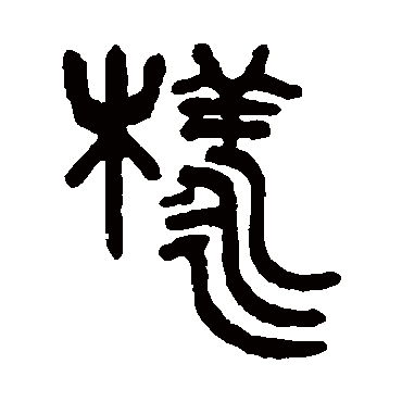 吴大澄