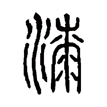 说文解字