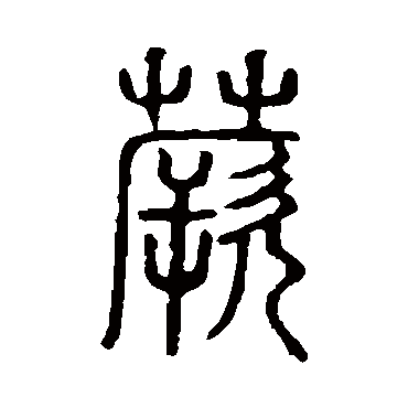 说文解字