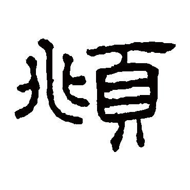 王澍