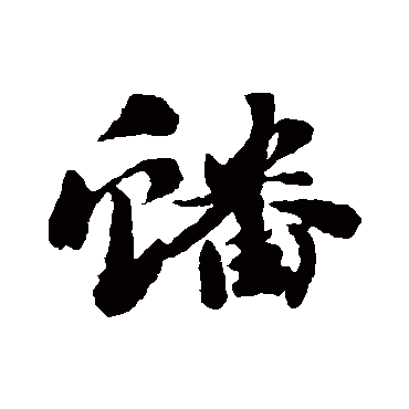 刘墉