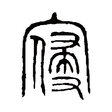 说文解字