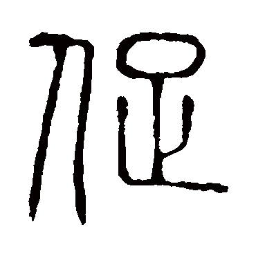 说文解字