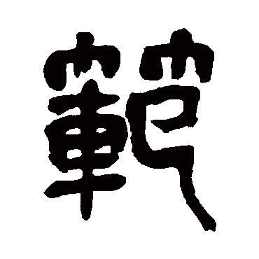 吴昌硕