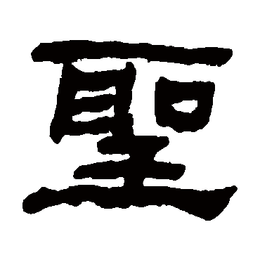 何绍基