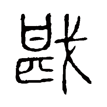 说文解字