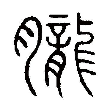 说文解字