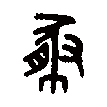 吴大澄