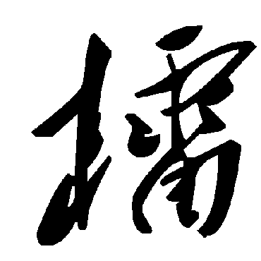 毛泽东