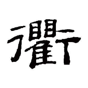 桂馥