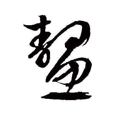 文征明