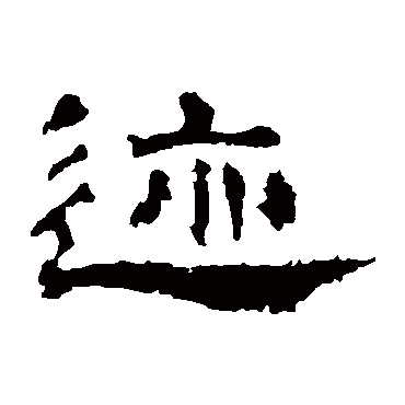 孔彪碑