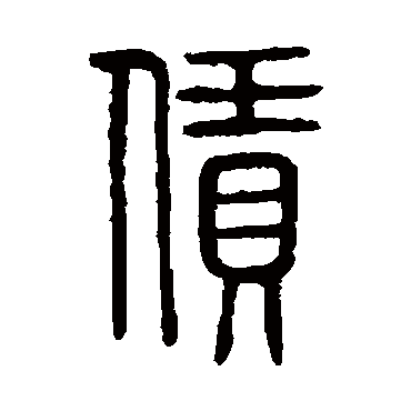 说文解字