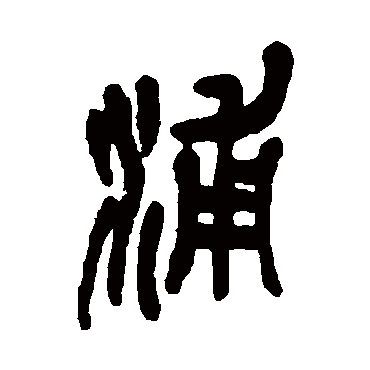 吴昌硕