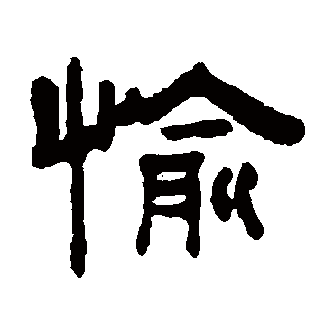 愉字隶书图片