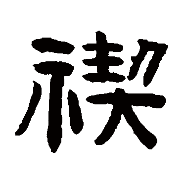 陈鸿寿