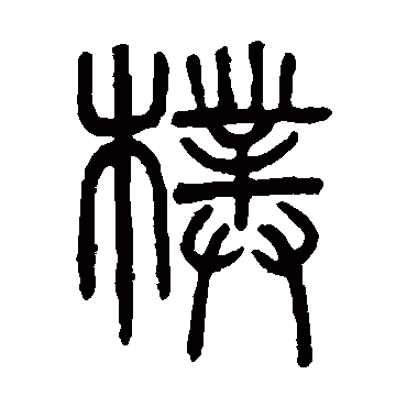 吴大澄