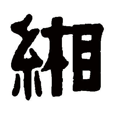 伊秉绶