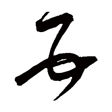 互字的基本解释