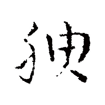 皇象