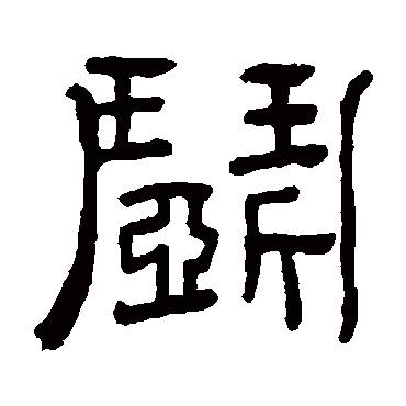 俞樾