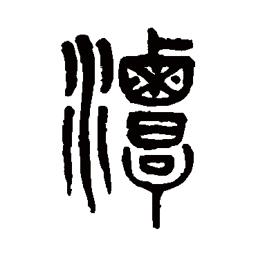 吴大澄