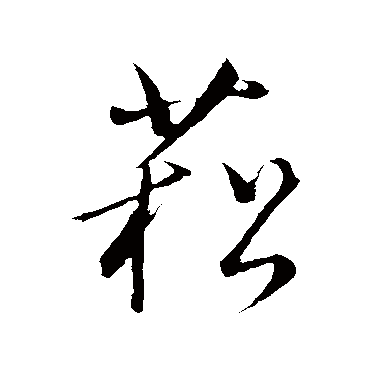 董其昌