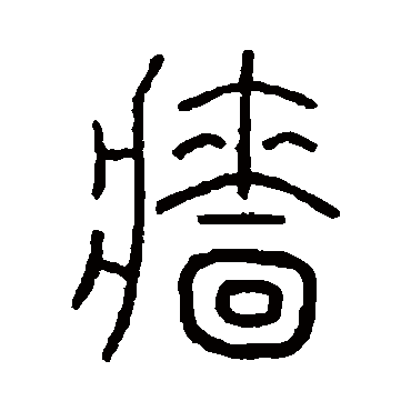 王澍