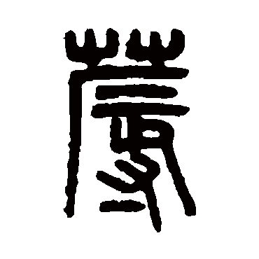 吴大澄