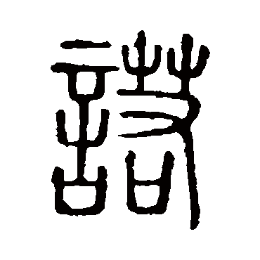 说文解字