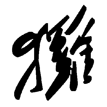 毛泽东