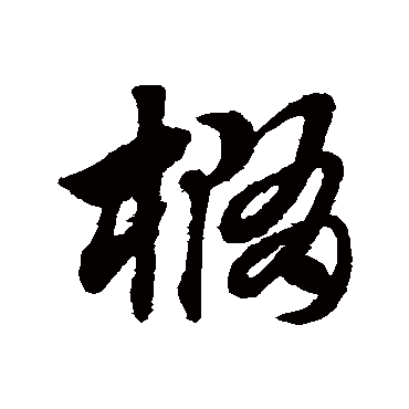 赵子昂