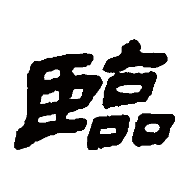 金农