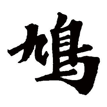 根法师碑